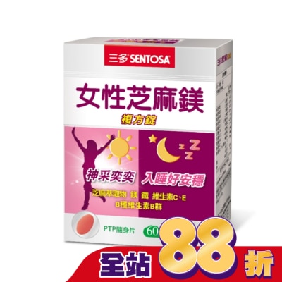 Sentosa 三多 三多女性芝麻鎂複方錠60錠