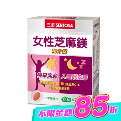Sentosa 三多 - 三多女性芝麻鎂複方錠60錠 image