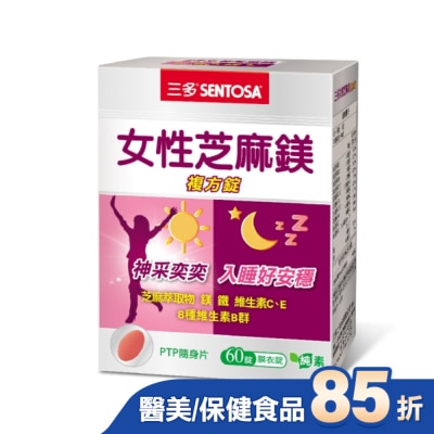 Sentosa 三多 三多女性芝麻鎂複方錠60錠