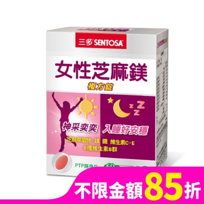 SENTOSA 三多女性芝麻鎂複方錠60錠