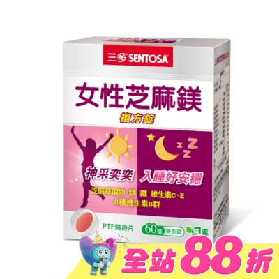 Sentosa 三多 - 三多女性芝麻鎂複方錠60錠