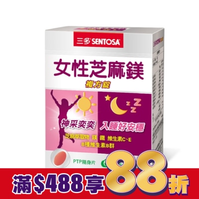 Sentosa 三多 三多女性芝麻鎂複方錠60錠