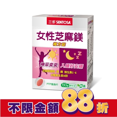Sentosa 三多 三多女性芝麻鎂複方錠60錠