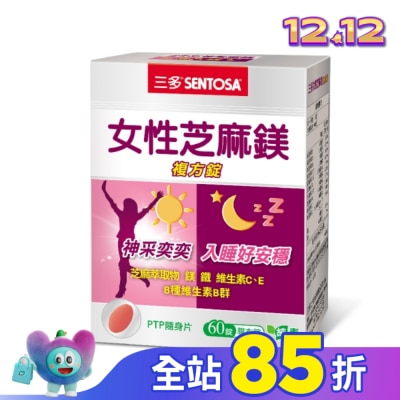 Sentosa 三多 三多女性芝麻鎂複方錠60錠