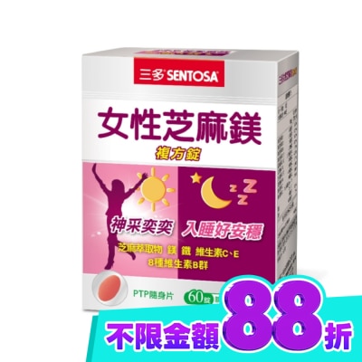 Sentosa 三多 三多女性芝麻鎂複方錠60錠 image