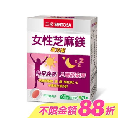 Sentosa 三多 - 三多女性芝麻鎂複方錠60錠