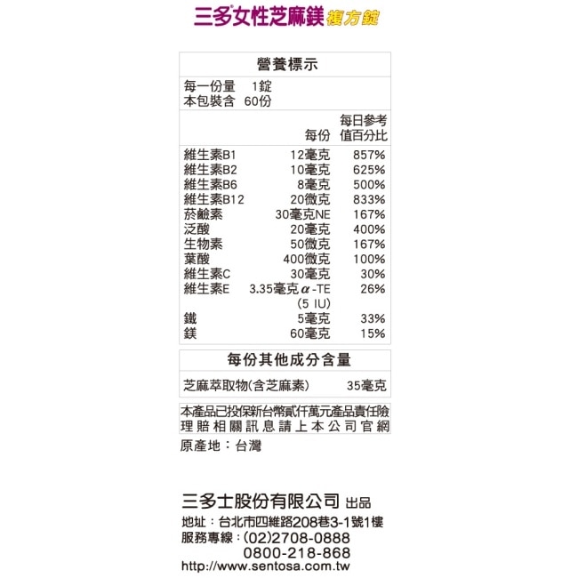 三多女性芝麻鎂複方錠60錠