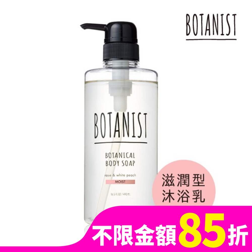 BOTANIST 植物性沐浴乳(滋潤型) 490ml