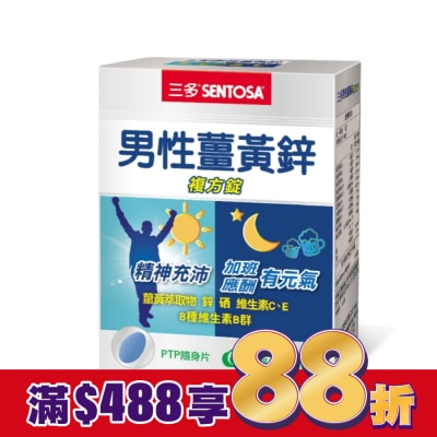 Sentosa 三多 三多男性薑黃鋅複方錠60錠