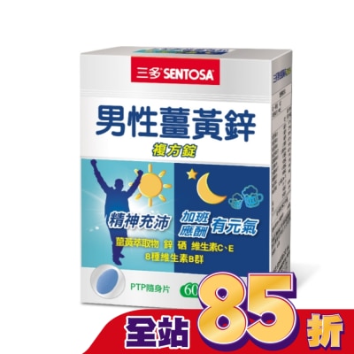 Sentosa 三多 三多男性薑黃鋅複方錠60錠