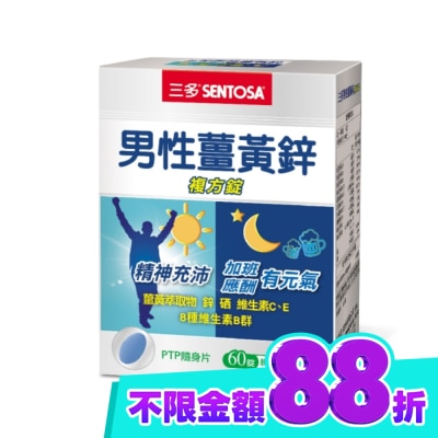 Sentosa 三多 三多男性薑黃鋅複方錠60錠 image