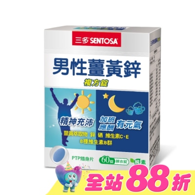 Sentosa 三多 - 三多男性薑黃鋅複方錠60錠