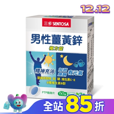Sentosa 三多 三多男性薑黃鋅複方錠60錠