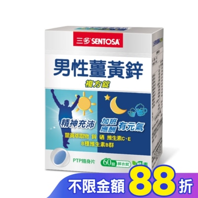 Sentosa 三多 三多男性薑黃鋅複方錠60錠