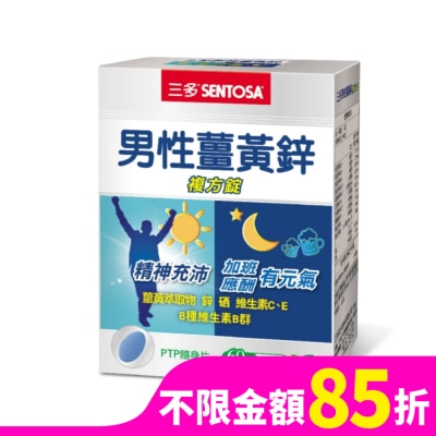 SENTOSA 三多男性薑黃鋅複方錠60錠