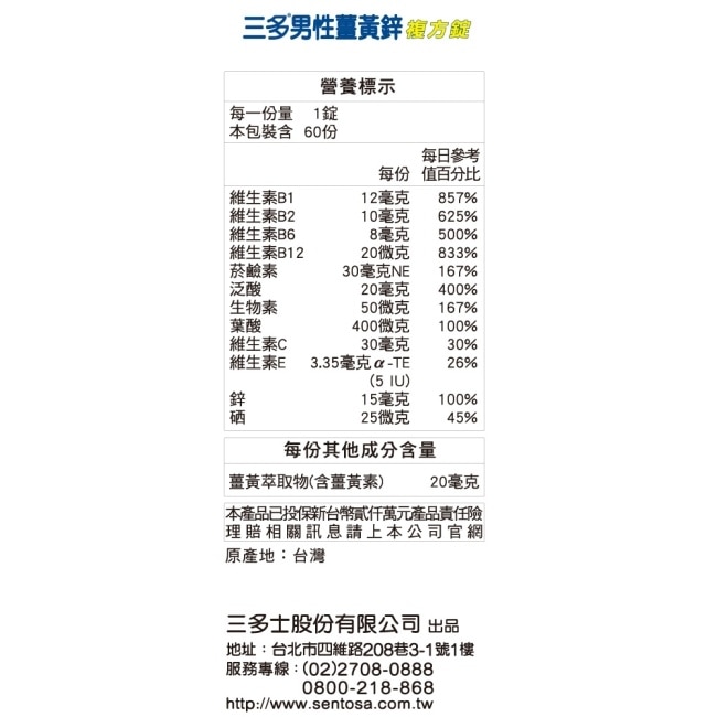 三多男性薑黃鋅複方錠60錠