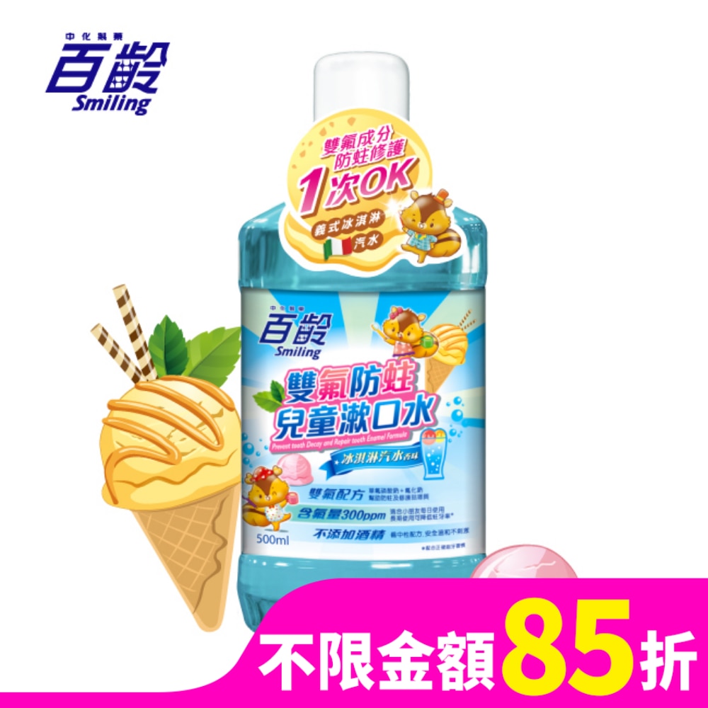 百齡雙氟防蛀兒童漱口水(冰淇淋汽水)500ml