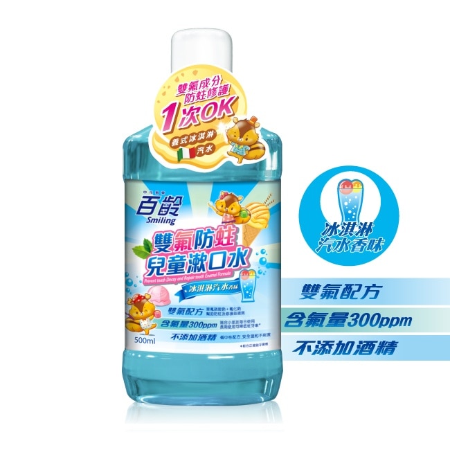 百齡雙氟防蛀兒童漱口水(冰淇淋汽水) 500ml