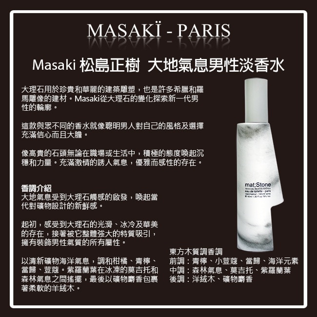 Masaki PARIS 松島正樹 大地氣息男性淡香水 80ml image