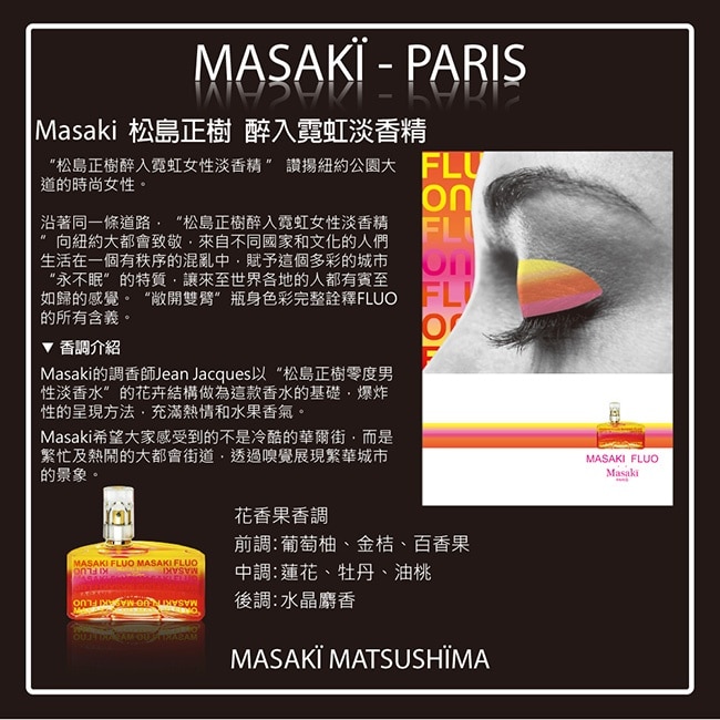 Masaki PARIS 松島正樹 醉入霓虹女性淡香精 80ml image