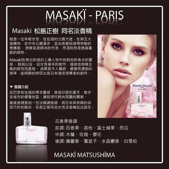 Masaki PARIS 松島正樹 同名女性淡香精 40ml
