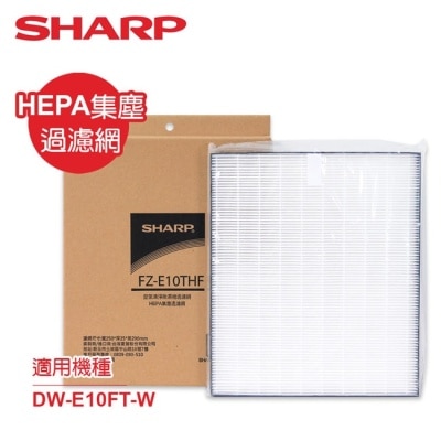 SHARP夏普 SHARP夏普DW-E10FT-W專用HEPA集塵過濾網 FZ-E10THF