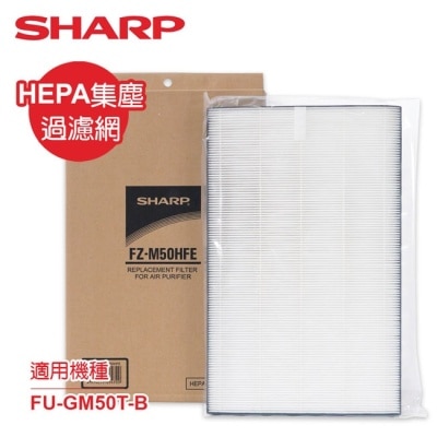 SHARP夏普 SHARP夏普FU-GM50T-B專用HEPA集塵過濾網 FZ-M50HFE