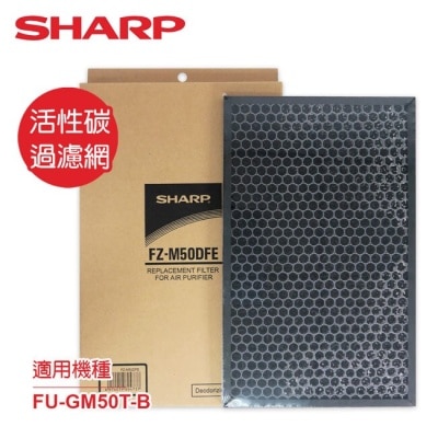 SHARP夏普 SHARP夏普FU-GM50T-B專用活性碳過濾網 FZ-M50DFE