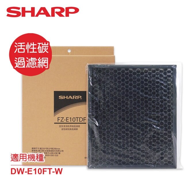 SHARP夏普, SHARP夏普DW-E10FT-W專用活性碳過濾網FZ-E10TDF SHARP夏普, SHARP夏普DW-E10FT-W專用活性碳過濾網FZ-E10TDF