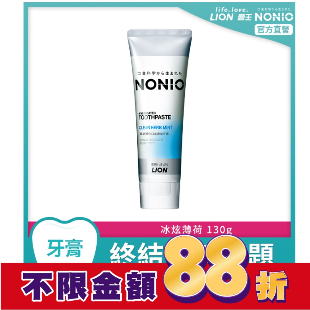 日本獅王NONIO終結口氣牙膏-冰炫薄荷130g