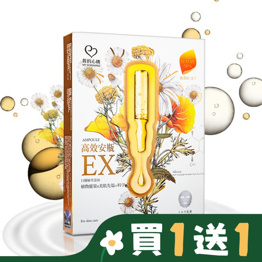 My Scheming 我的心機 我的心機-高效安瓶EX特潤修護面膜(4入)