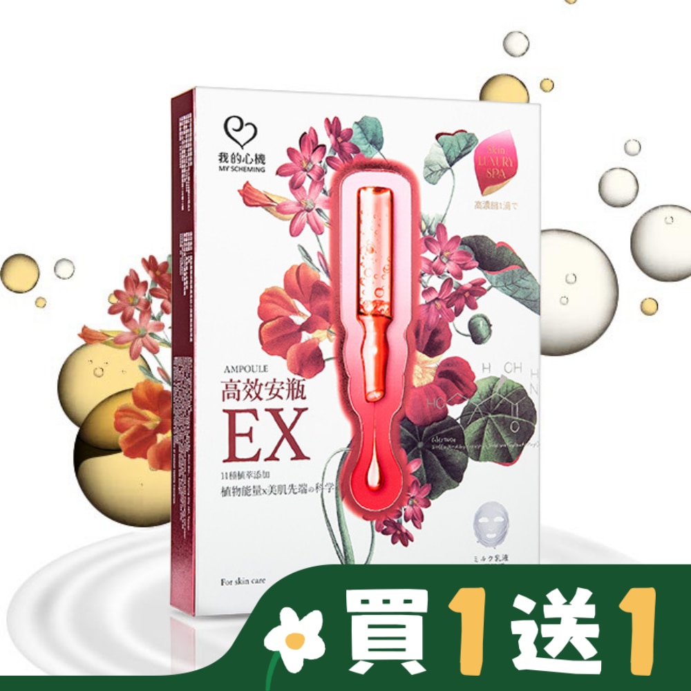 My Scheming 我的心機 我的心機-高效安瓶EX極致淨白面膜(4入)