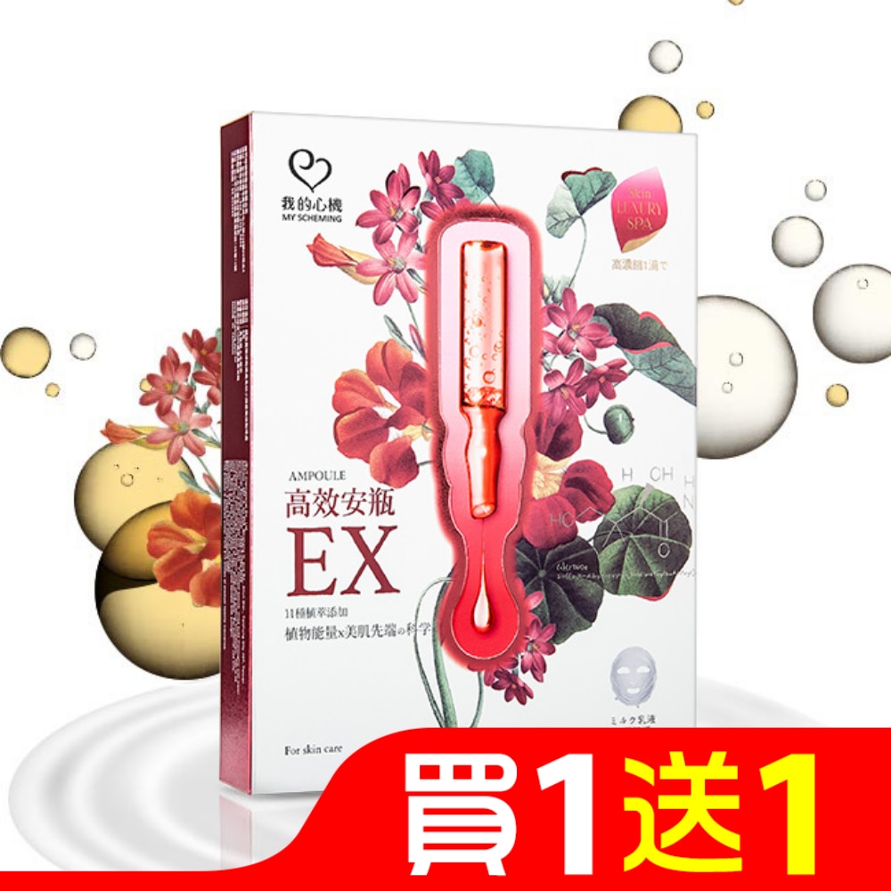 我的心機-高效安瓶EX極致淨白面膜(4入)