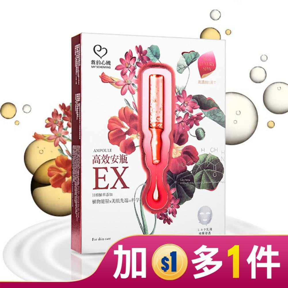 我的心機-高效安瓶EX極致淨白面膜(4入)