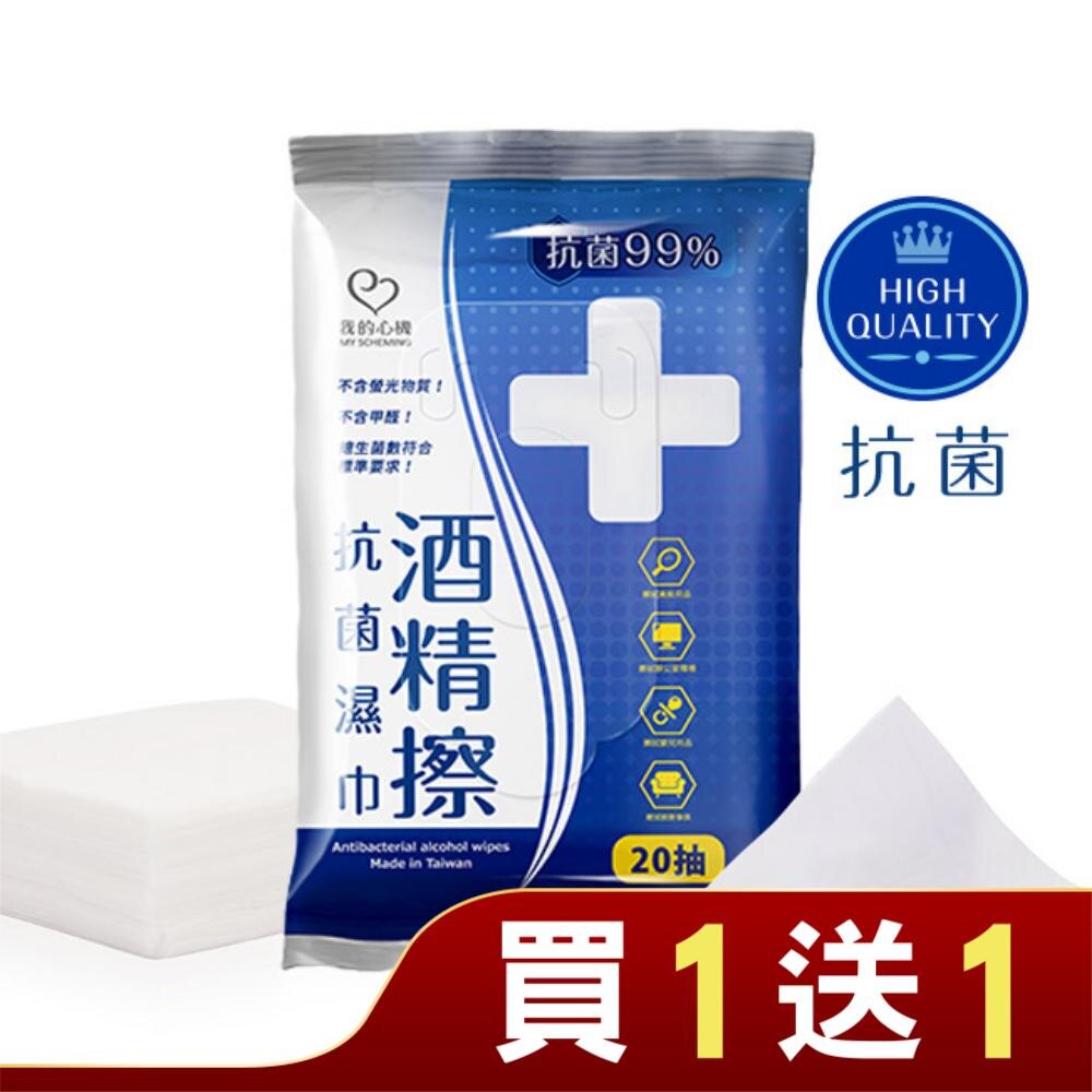 我的心機 抗菌酒精濕巾20抽