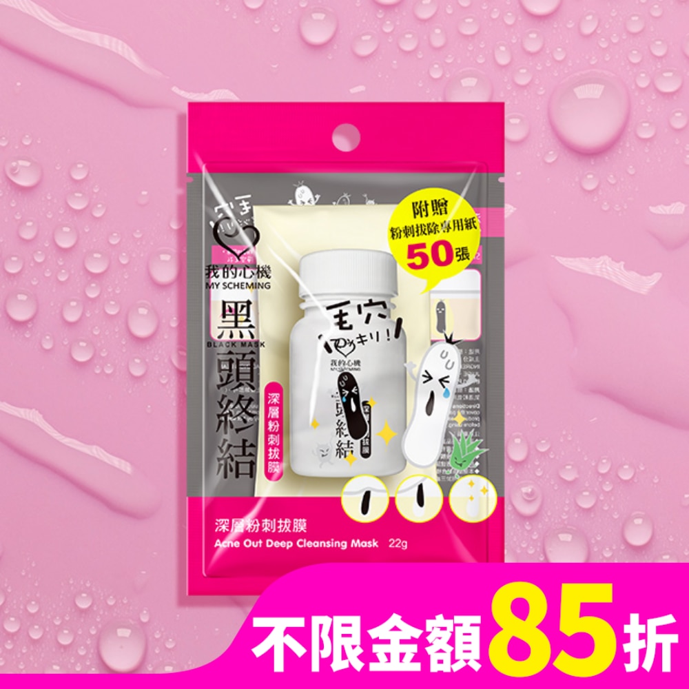 我的心機 深層粉刺拔除膜22g