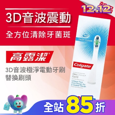 高露潔Colgate 高露潔3D音波極淨電動牙刷-替換刷頭