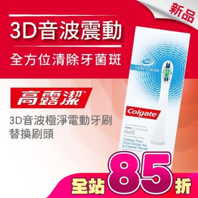 高露潔Colgate - 高露潔3D音波極淨電動牙刷-替換刷頭