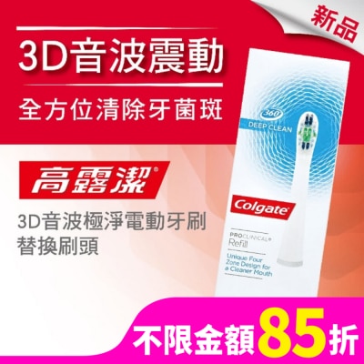 高露潔Colgate 高露潔3D音波極淨電動牙刷-替換刷頭
