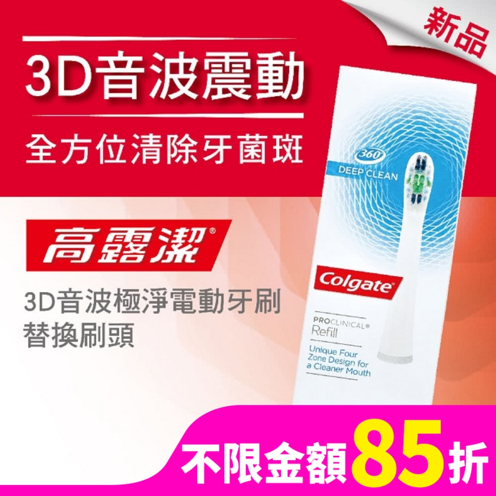 高露潔3D音波極淨電動牙刷-替換刷頭