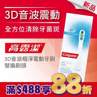 高露潔Colgate 高露潔3D音波極淨電動牙刷-替換刷頭