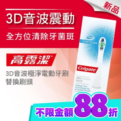 高露潔Colgate 高露潔3D音波極淨電動牙刷 替換刷頭 image