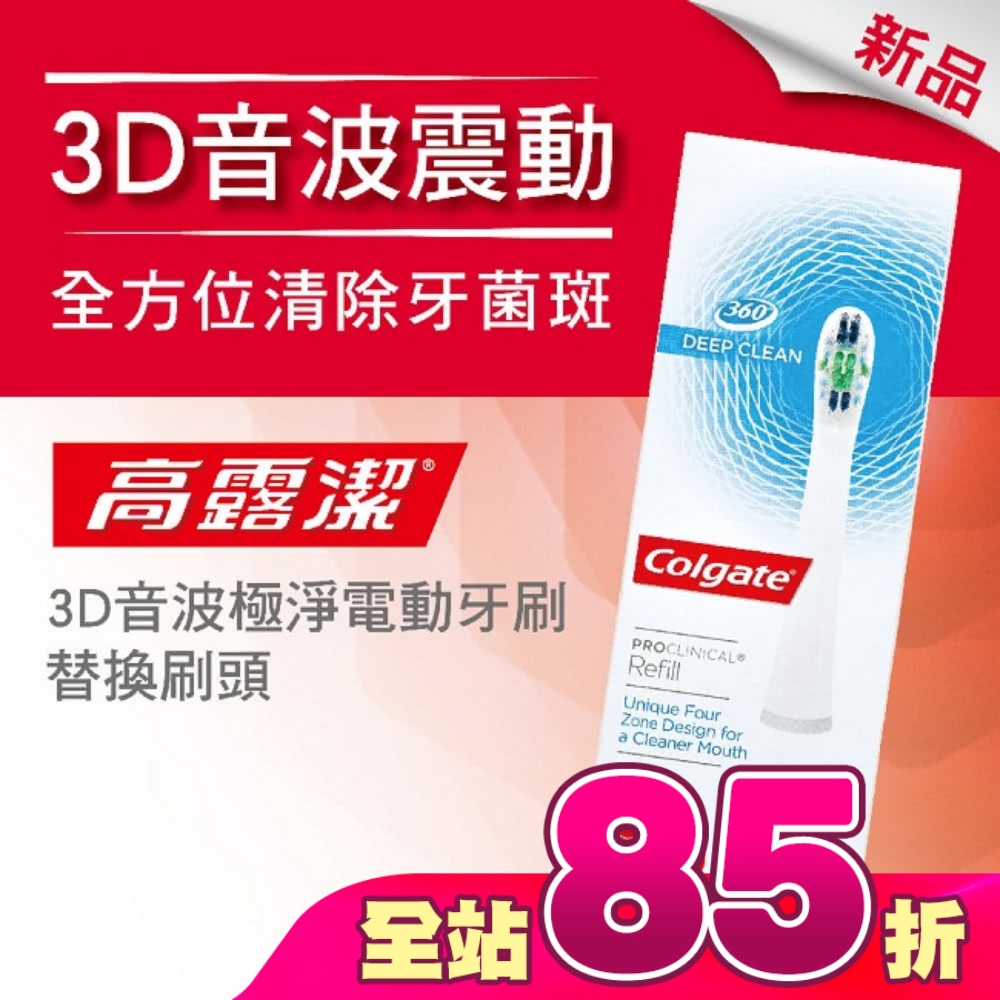高露潔3D音波極淨電動牙刷-替換刷頭