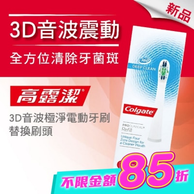 高露潔 - 高露潔3D音波極淨電動牙刷-替換刷頭 image