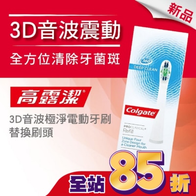 高露潔Colgate 高露潔3D音波極淨電動牙刷-替換刷頭