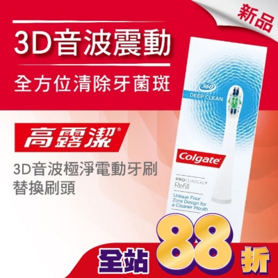 高露潔Colgate - 高露潔3D音波極淨電動牙刷-替換刷頭