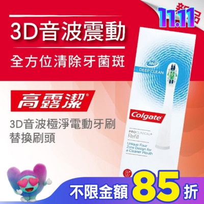 高露潔Colgate 高露潔3D音波極淨電動牙刷-替換刷頭