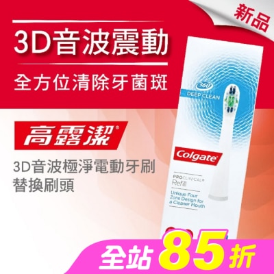 高露潔Colgate - 高露潔3D音波極淨電動牙刷-替換刷頭
