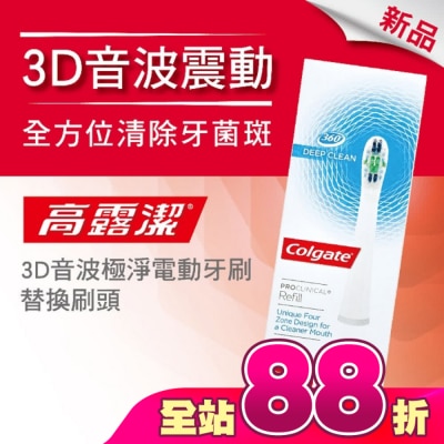 高露潔Colgate - 高露潔3D音波極淨電動牙刷-替換刷頭