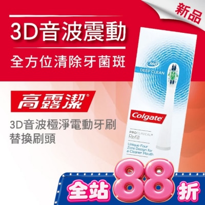 高露潔Colgate - 高露潔3D音波極淨電動牙刷-替換刷頭 image